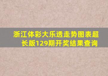 浙江体彩大乐透走势图表超长版129期开奖结果查询