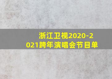 浙江卫视2020-2021跨年演唱会节目单