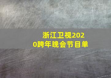 浙江卫视2020跨年晚会节目单