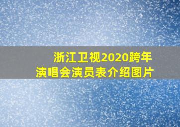 浙江卫视2020跨年演唱会演员表介绍图片