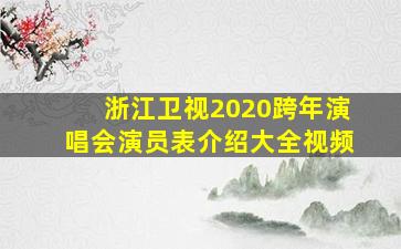 浙江卫视2020跨年演唱会演员表介绍大全视频