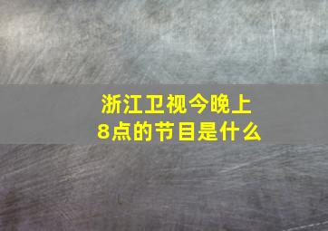 浙江卫视今晚上8点的节目是什么