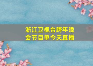 浙江卫视台跨年晚会节目单今天直播