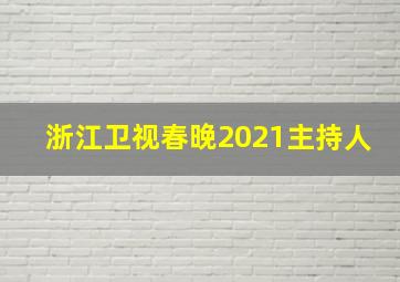 浙江卫视春晚2021主持人