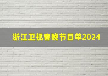 浙江卫视春晚节目单2024