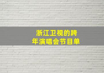 浙江卫视的跨年演唱会节目单