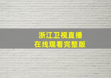 浙江卫视直播在线观看完整版