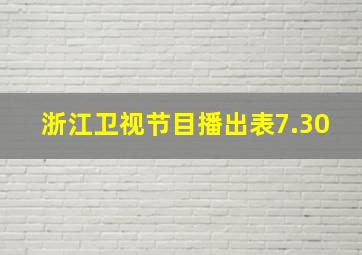 浙江卫视节目播出表7.30