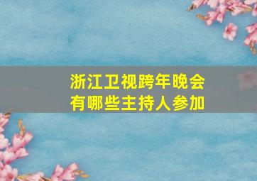 浙江卫视跨年晚会有哪些主持人参加