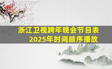 浙江卫视跨年晚会节目表2025年时间顺序播放