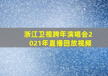 浙江卫视跨年演唱会2021年直播回放视频