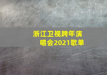 浙江卫视跨年演唱会2021歌单