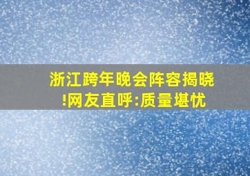 浙江跨年晚会阵容揭晓!网友直呼:质量堪忧