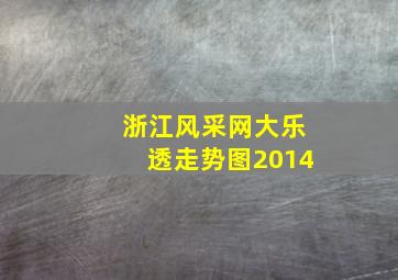 浙江风采网大乐透走势图2014