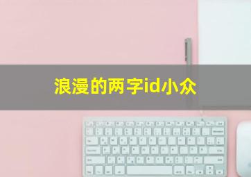 浪漫的两字id小众