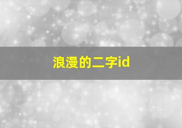 浪漫的二字id