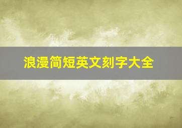 浪漫简短英文刻字大全