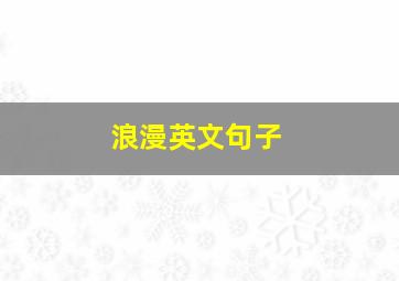 浪漫英文句子