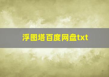 浮图塔百度网盘txt