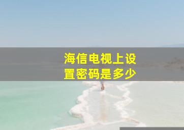 海信电视上设置密码是多少