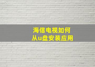 海信电视如何从u盘安装应用