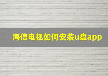 海信电视如何安装u盘app