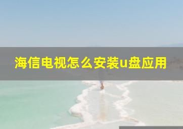 海信电视怎么安装u盘应用