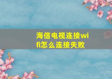 海信电视连接wifi怎么连接失败