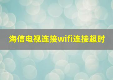 海信电视连接wifi连接超时