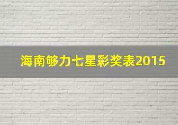 海南够力七星彩奖表2015