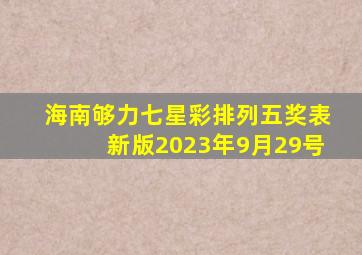 海南够力七星彩排列五奖表新版2023年9月29号