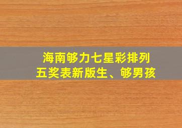 海南够力七星彩排列五奖表新版生、够男孩