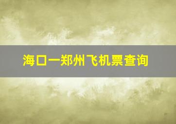 海口一郑州飞机票查询