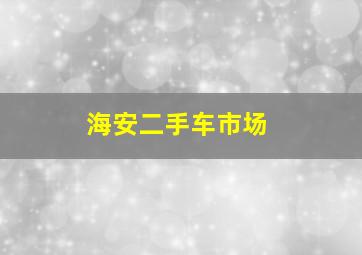 海安二手车市场