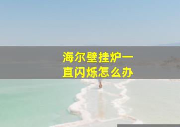 海尔壁挂炉一直闪烁怎么办