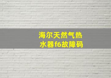 海尔天然气热水器f6故障码