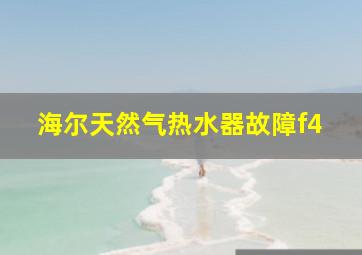 海尔天然气热水器故障f4