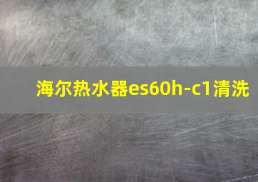 海尔热水器es60h-c1清洗