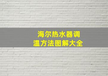 海尔热水器调温方法图解大全