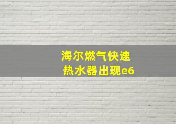 海尔燃气快速热水器出现e6