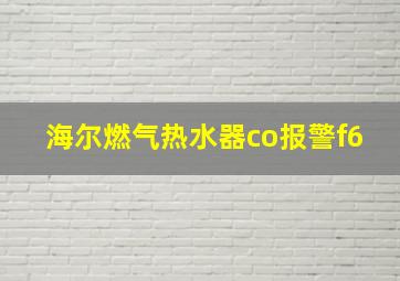 海尔燃气热水器co报警f6