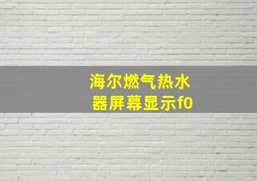 海尔燃气热水器屏幕显示f0