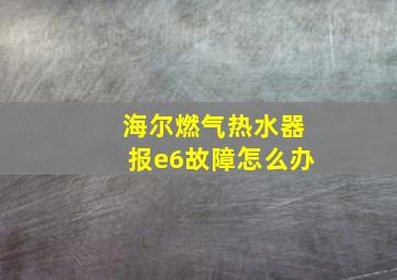 海尔燃气热水器报e6故障怎么办