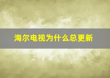 海尔电视为什么总更新