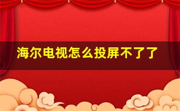 海尔电视怎么投屏不了了