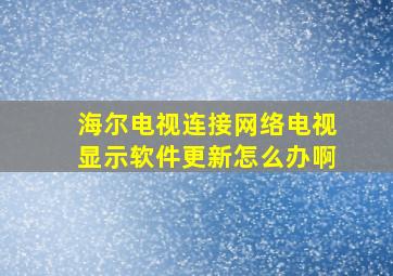 海尔电视连接网络电视显示软件更新怎么办啊