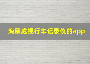 海康威视行车记录仪的app