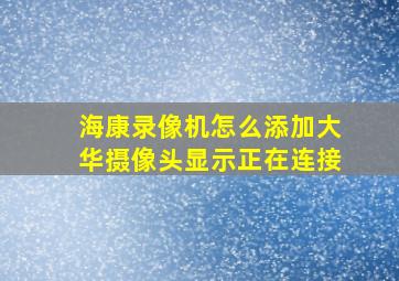 海康录像机怎么添加大华摄像头显示正在连接