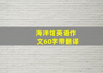 海洋馆英语作文60字带翻译