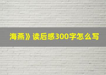 海燕》读后感300字怎么写